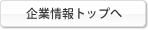 企業情報トップ