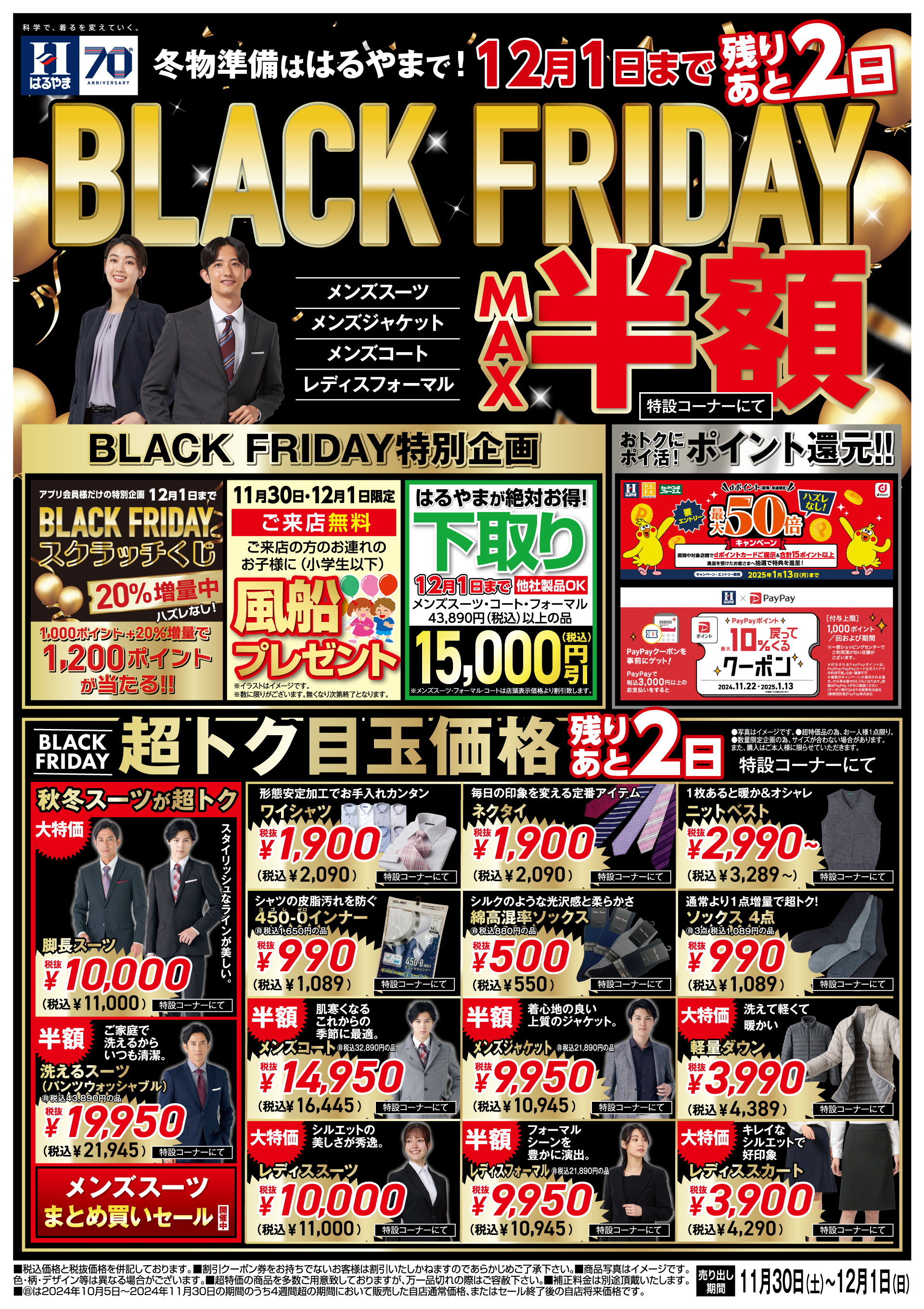 今週のチラシ｜スーツのはるやま