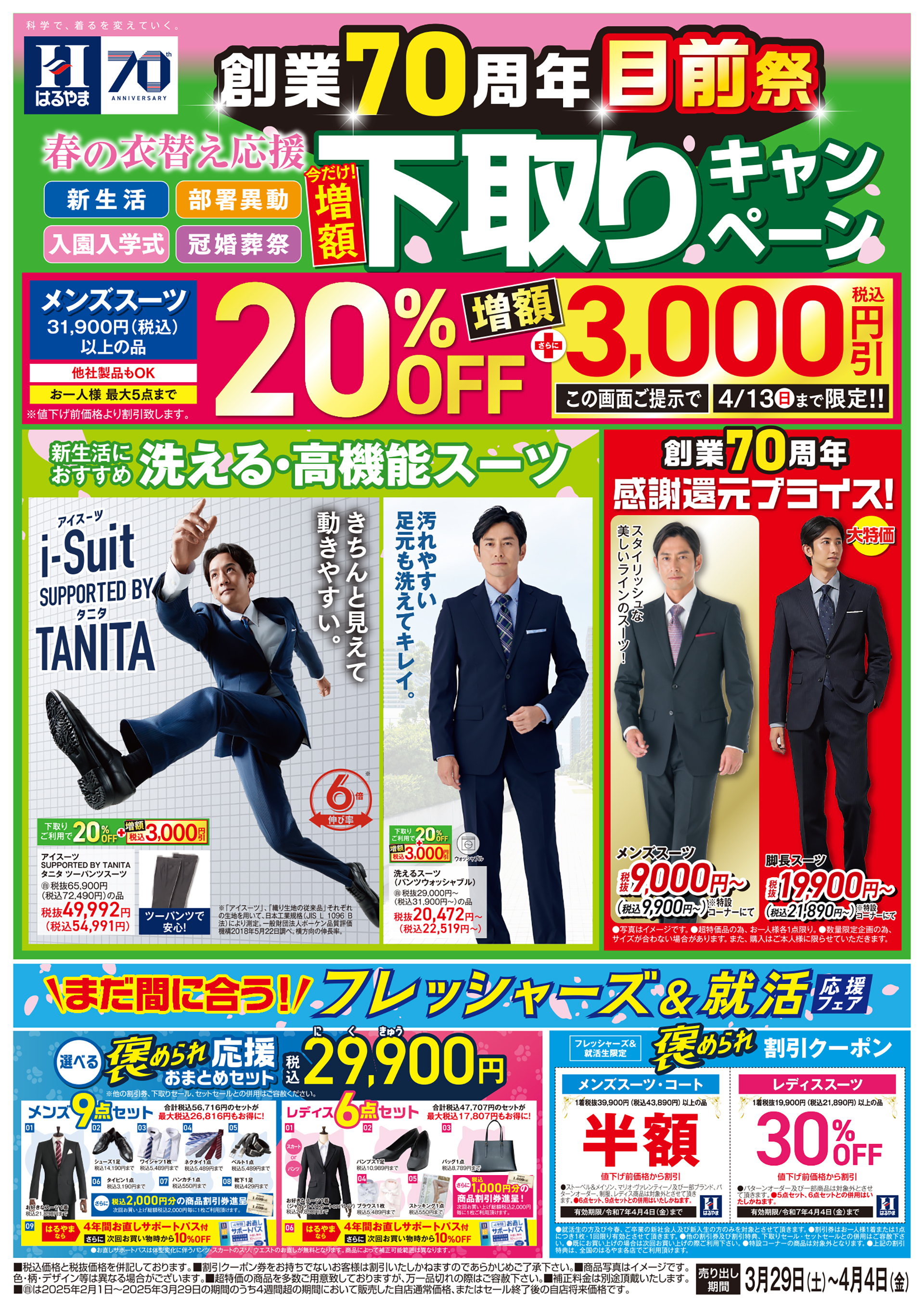 今週のチラシ｜スーツのはるやま