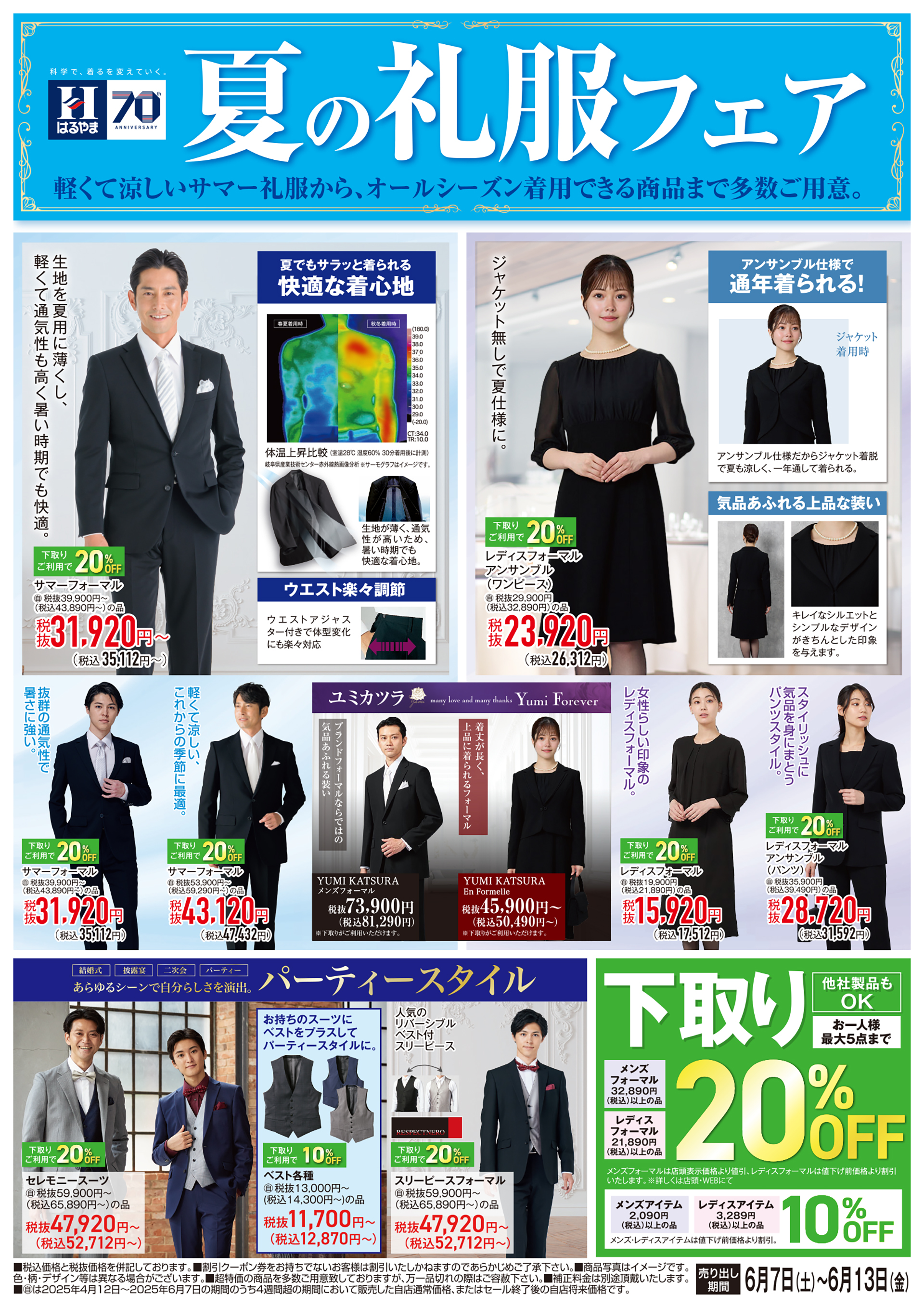 夏の礼服フェア