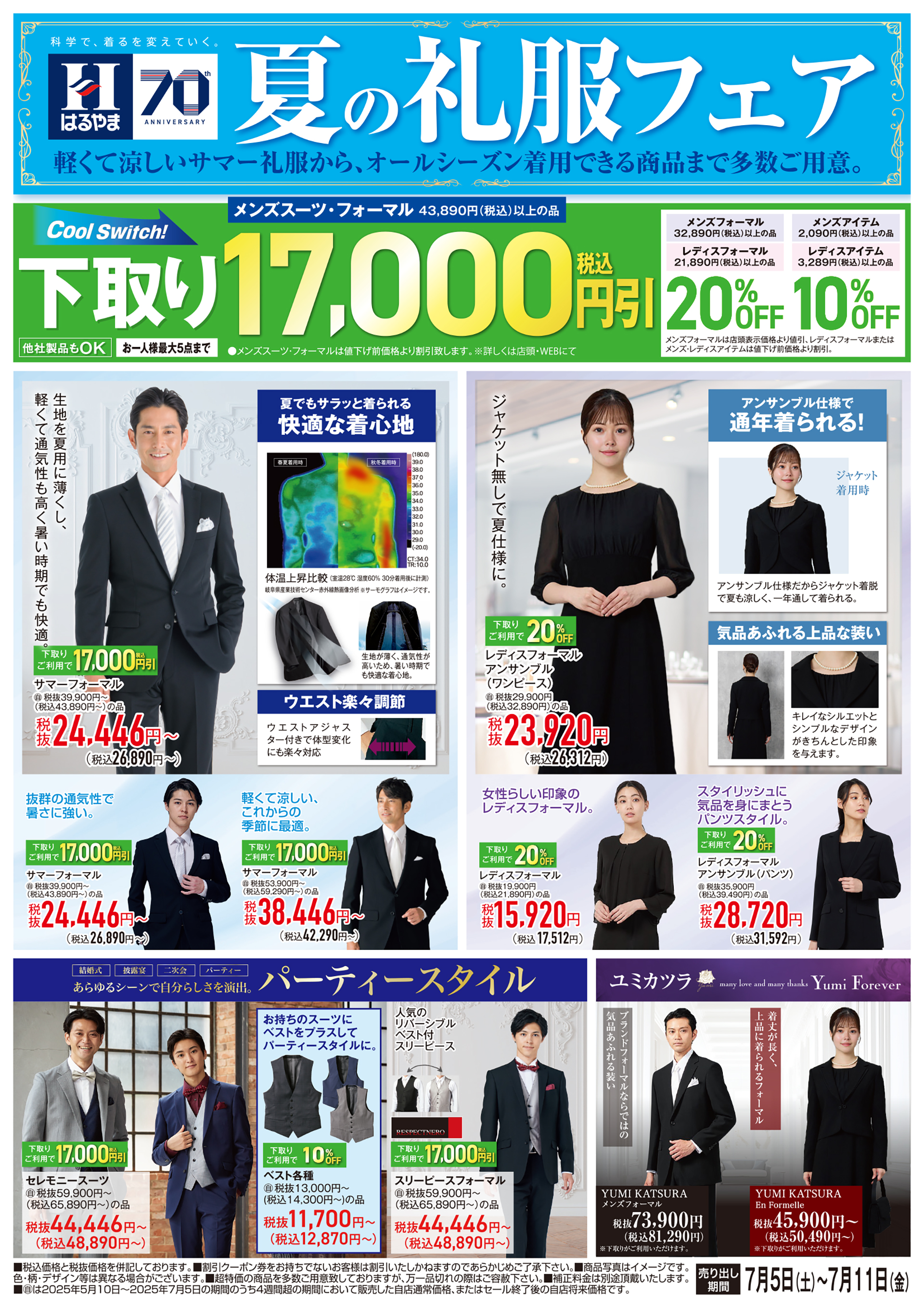 夏の礼服フェア