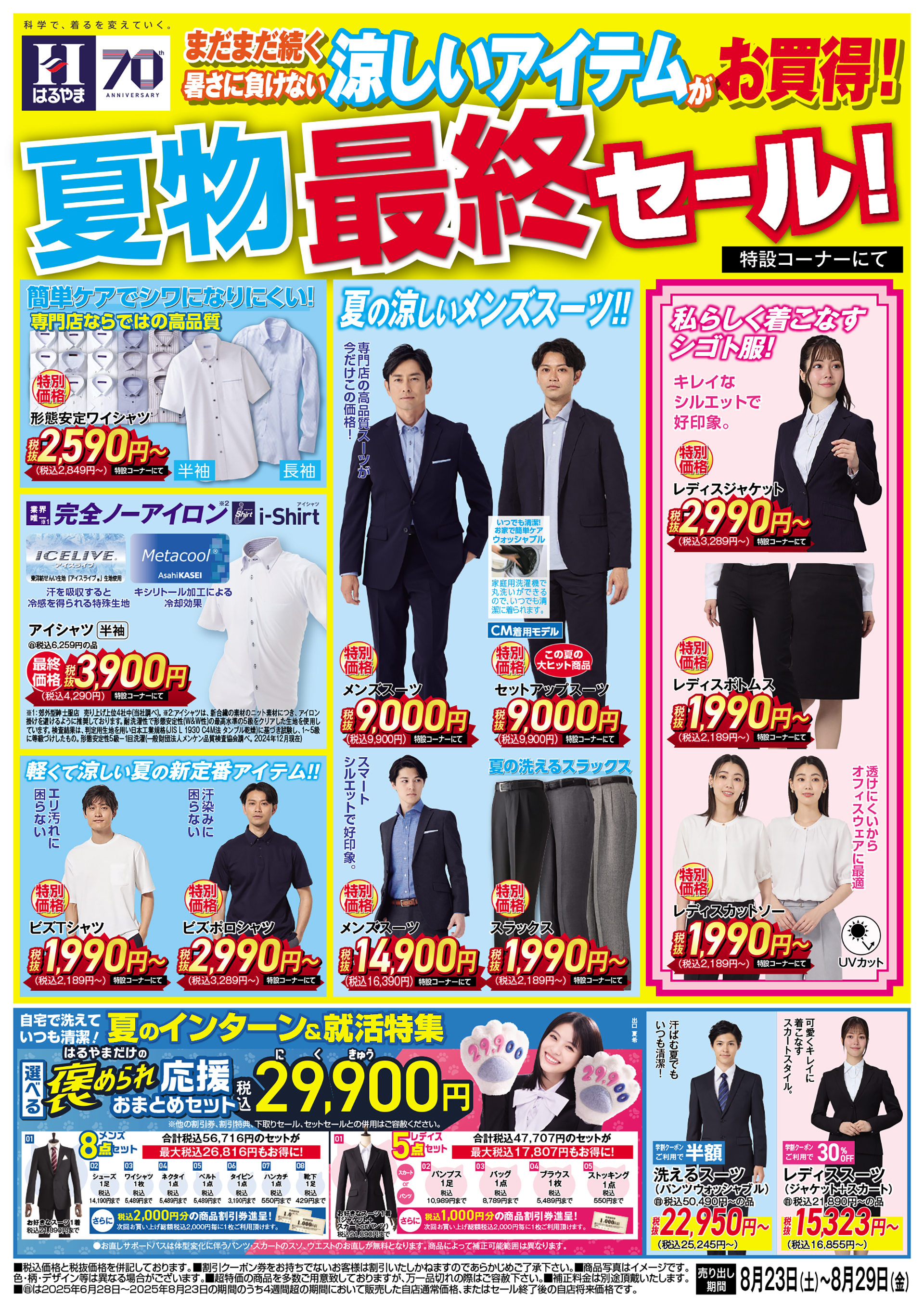 夏物最終セール