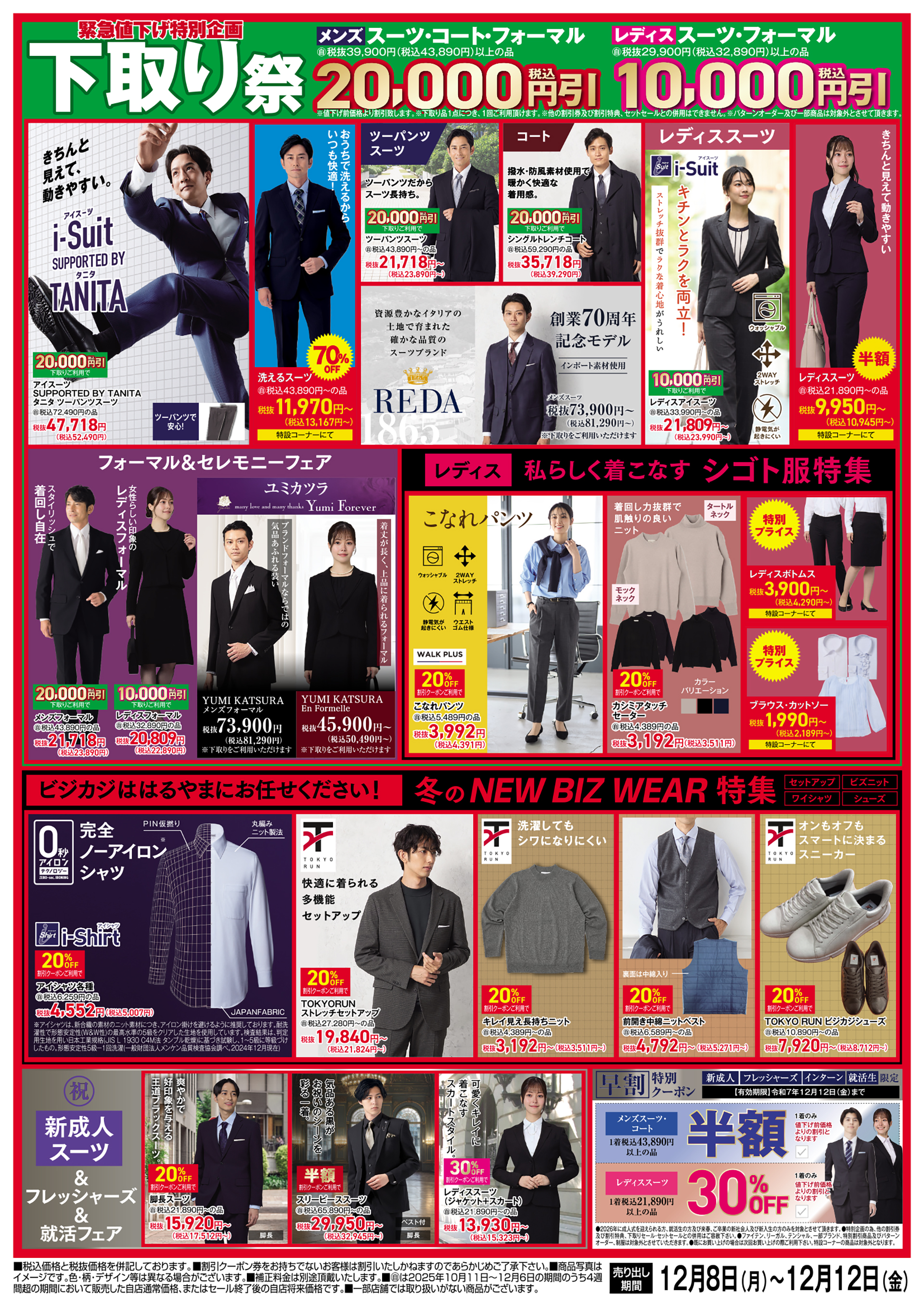 今週のチラシ｜スーツのはるやま