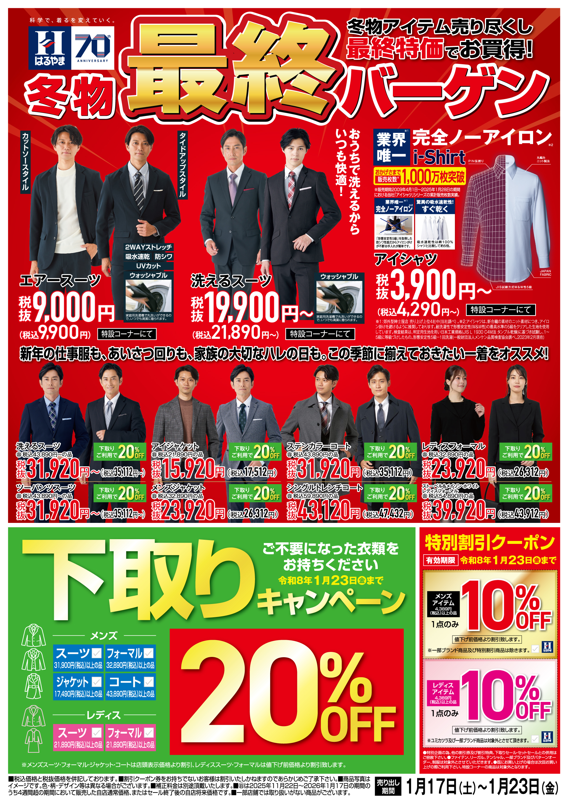 冬物最終バーゲン