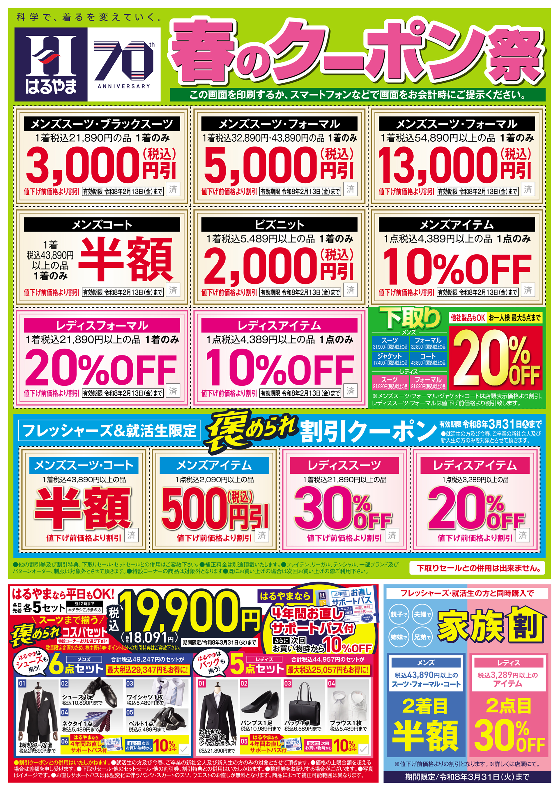 春のクーポン祭