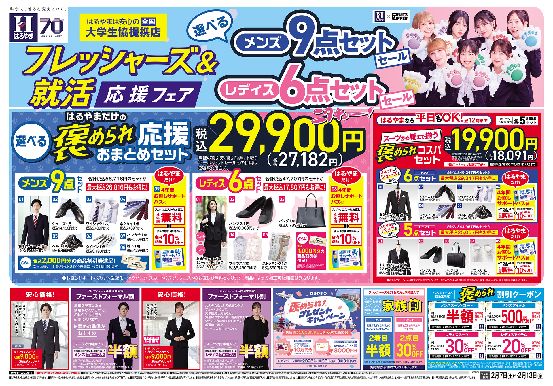 フレッシャーズ＆就活応援フェア