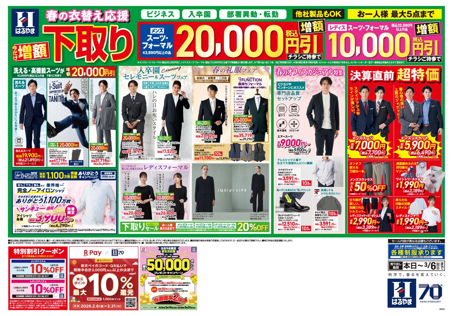 春の衣替え応援