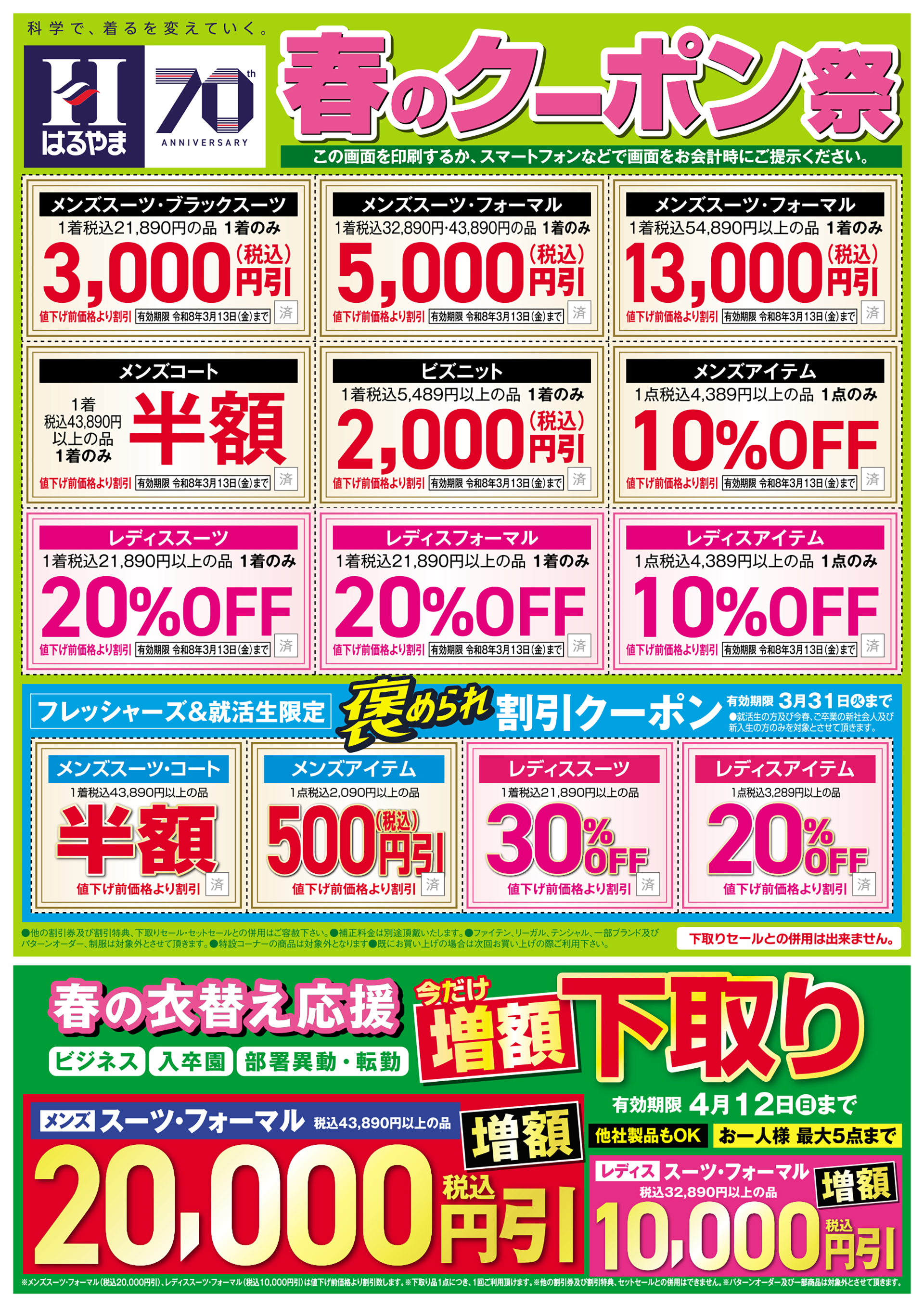 春のクーポン祭