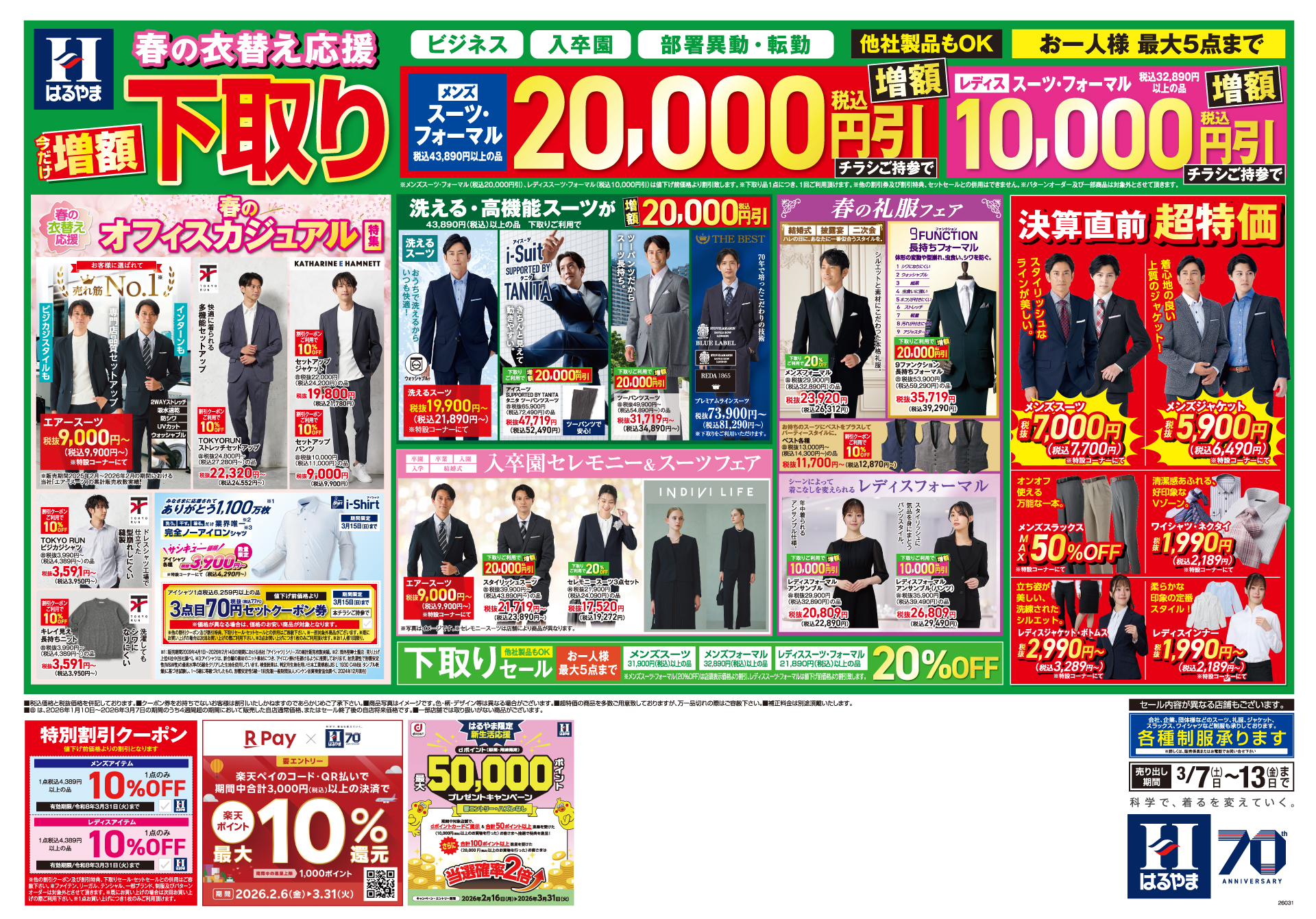 春の衣替え応援