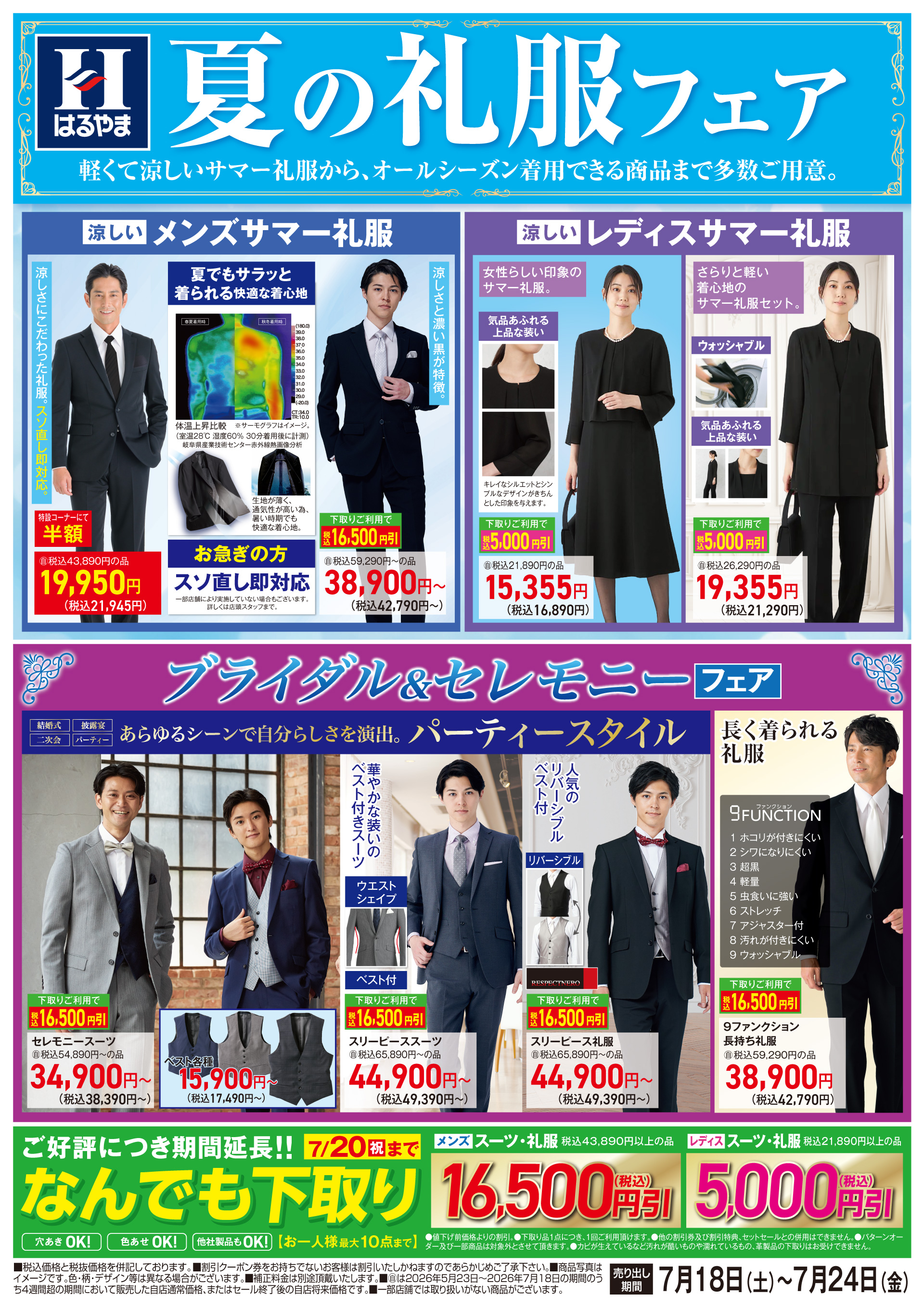 夏の礼服フェア