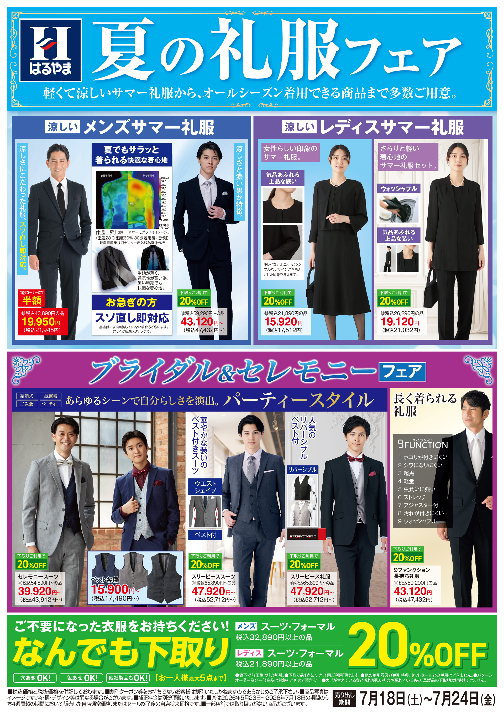 夏の礼服フェア