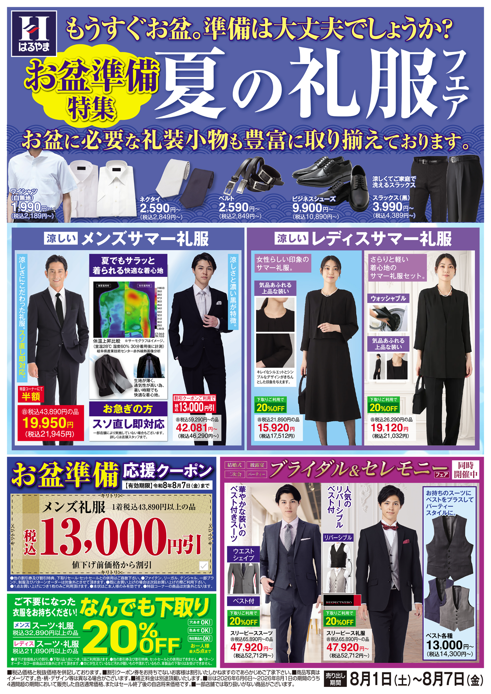 夏の礼服フェア