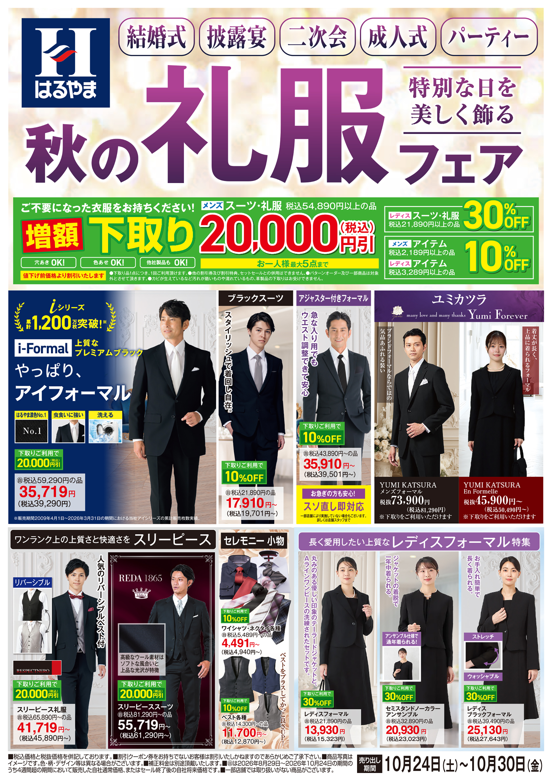 秋の礼服フェア