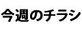 今週のチラシ