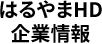 企業情報