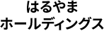 はるやま