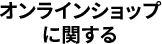 オンラインショップに関する